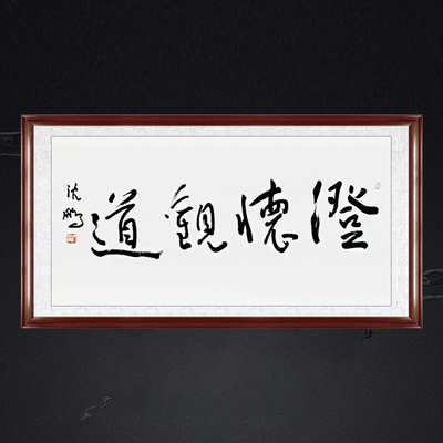 客厅装饰画挂画字画手写书法