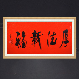 琢璞堂带框装饰画挂画名人字画手写临摹任法融书法厚德载福