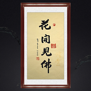 饰画挂画名人字画手写临摹性空法师书法花开见佛 琢璞堂带框装