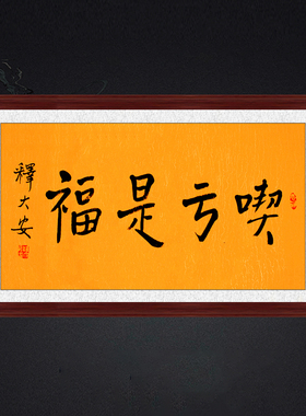 琢璞堂带框装饰画书房挂画名人字画手写临摹释大安法师吃亏是福