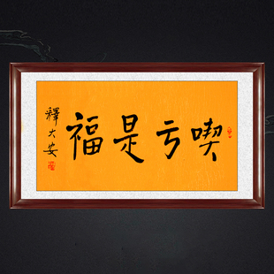 琢璞堂带框装饰画书房挂画名人字画手写临摹释大安法师吃亏是福