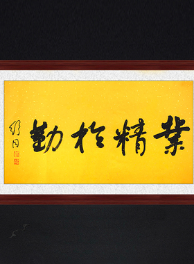 琢璞堂带框装饰画会议室挂画名人字画手写临摹舒同书法业精于勤