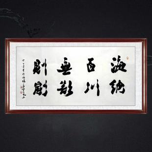 琢璞堂带框装饰挂画名人字画手写临摹吴三大书法海纳百川无欲则刚