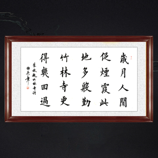 琢璞堂带框装饰画玄关挂画名人字画手写临摹田英章书法题竹林寺
