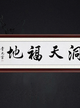 琢璞堂带框装饰画挂画名人字画手写临摹李光富书法洞天福地