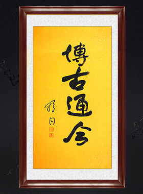 琢璞堂带框装饰画书房挂画名人字画手写临摹舒同书法博古通今