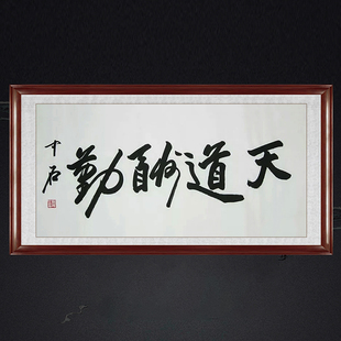 琢璞堂带框装饰画走廊挂画名人字画手写临欧阳中石书法天道酬勤