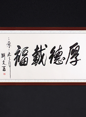 琢璞堂餐厅客厅带框装饰挂画名人字画手写临摹刘文西书法厚德载福