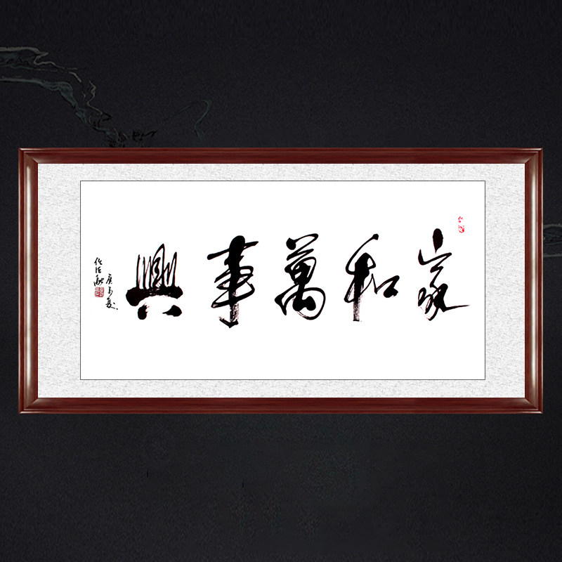 琢璞堂带框装饰画走廊挂画名人字画手写临摹任法融书法家和万事兴