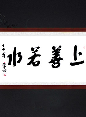 琢璞堂带框装饰画玄关挂画名人字画手写临摹贾平凹书法上善若水