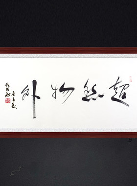 琢璞堂带框装饰画卧室挂画名人字画手写临摹任法融书法超然物外
