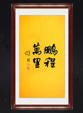 琢璞堂带框装饰画庭院挂画名人字画手写临摹舒同书法鹏程万里