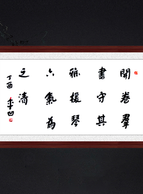 琢璞堂带框装饰画挂画名人字画手写临摹贾平凹书法开卷群书守其雅