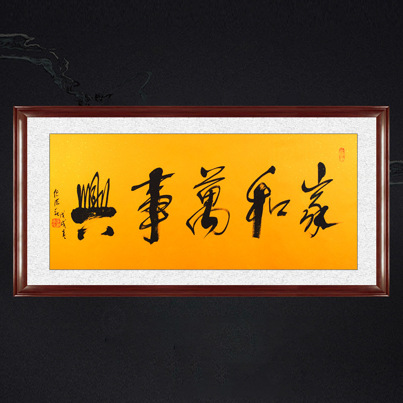 琢璞堂带框装饰画挂画名人字画手写临摹任法融书法家和万事兴黄宣
