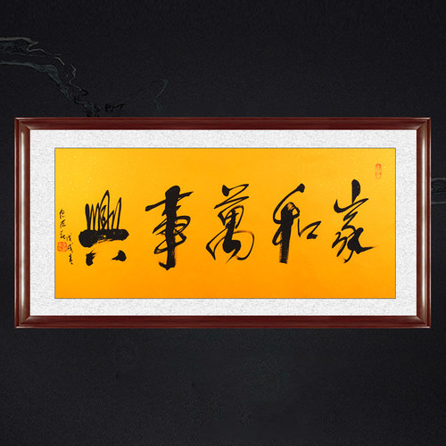 琢璞堂带框装饰画挂画名人字画手写临摹任法融书法家和万事兴黄宣