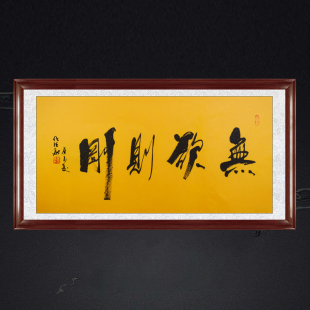琢璞堂带框装饰画书房挂画名人字画手写临摹任法融书法无欲则刚