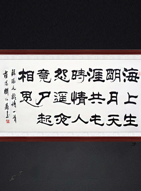 琢璞堂带框装饰画禅室挂画名人字画手写临摹刘炳森书法望月怀古