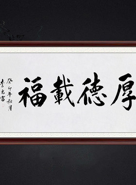 琢璞堂带框装饰画挂画名人字画手写临摹李光富书法厚德载福