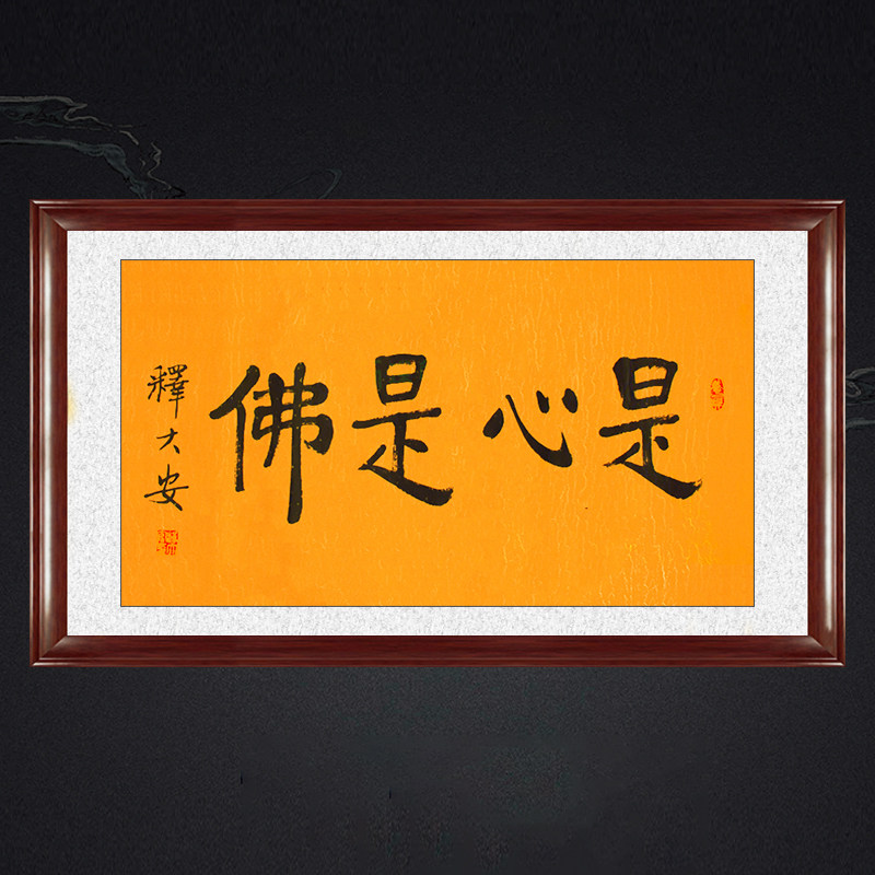 琢璞堂带框装饰画佛堂挂画名人字画手写临摹释大安法师是心是佛