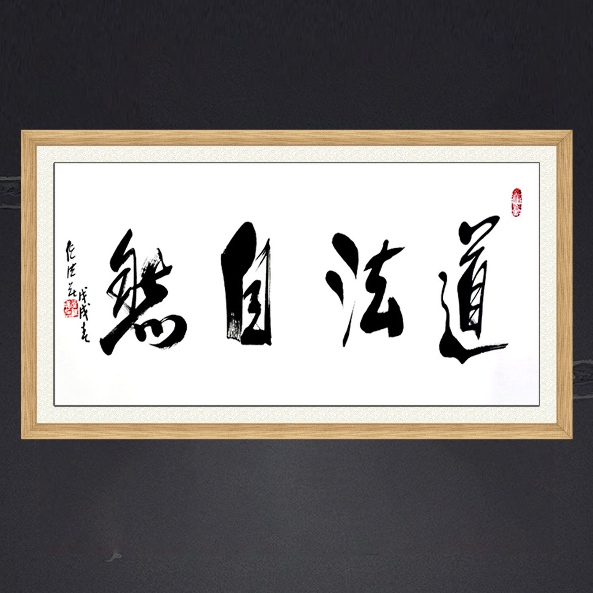 琢璞堂带框装饰画茶室挂画名人字画手写临摹任法融书法道法自然