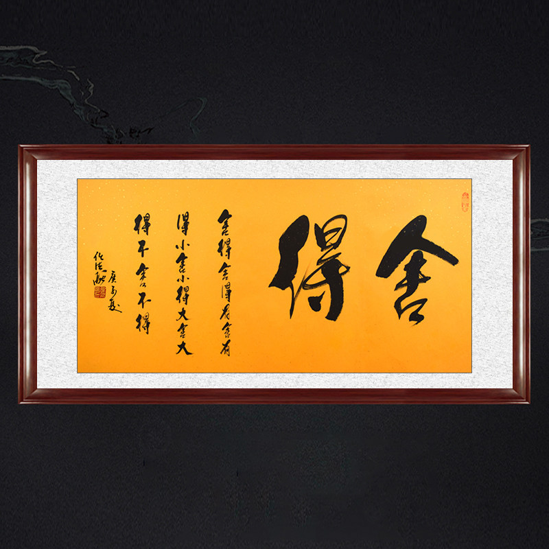 琢璞堂带框装饰画客厅书房挂画名人字画手写临摹任法融书法舍得