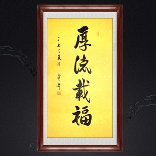 琢璞堂带框装饰画玄关挂画名人字画手写临摹卢奇书法厚德载福