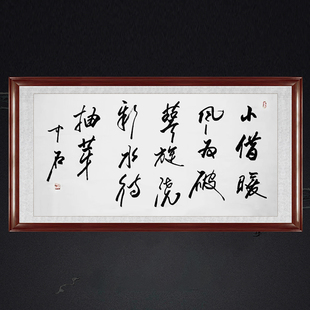 琢璞堂带框装饰画茶室挂画名人字画手写临摹欧阳中石书法赠瑞香花