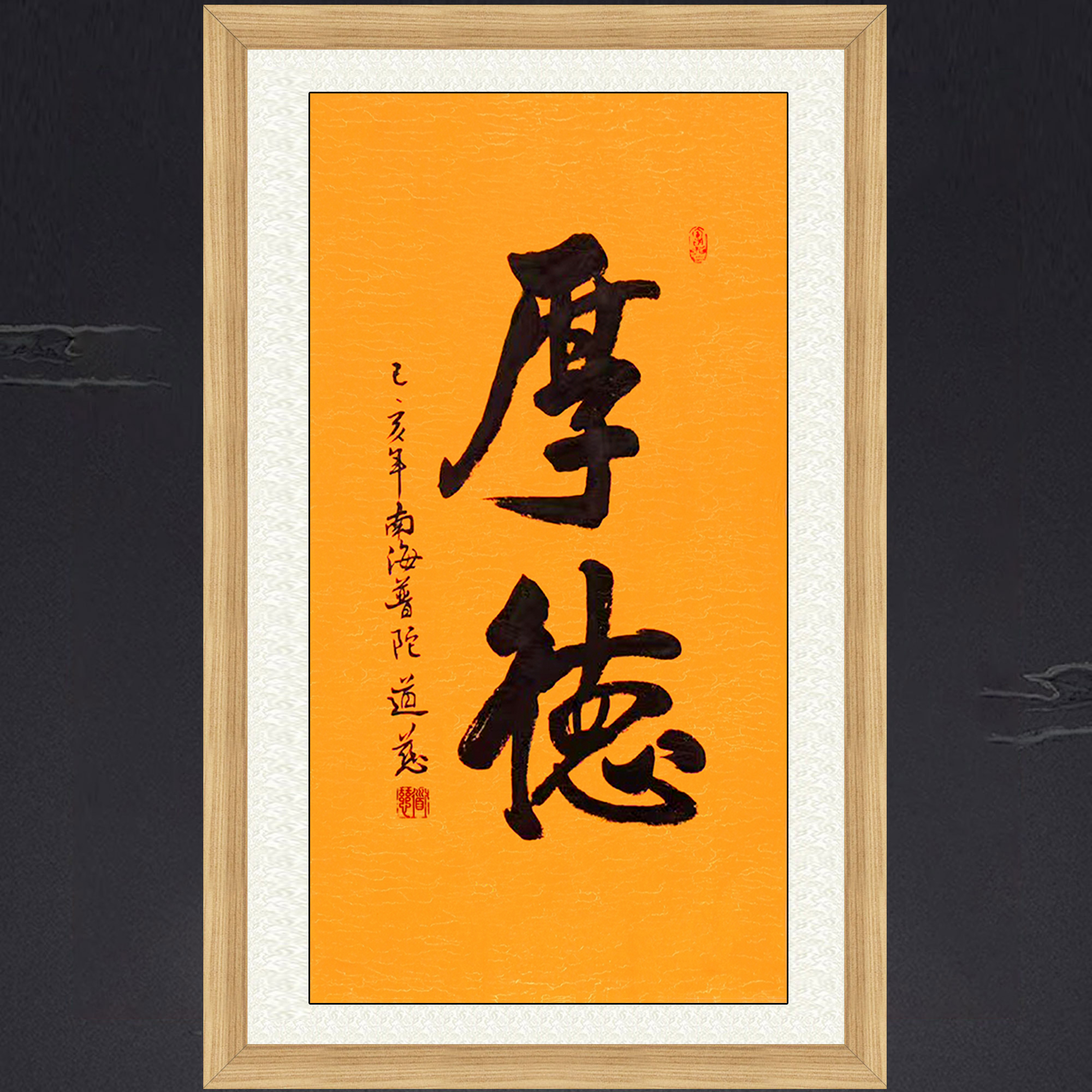 琢璞堂带框装饰画客厅书房挂画名人字画手写临摹道慈书法厚德