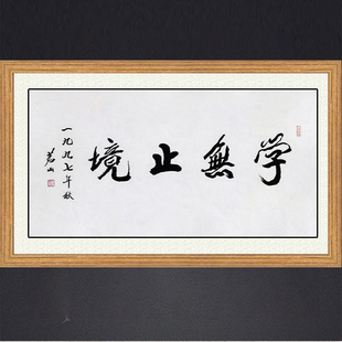 琢璞堂带框装饰画挂画名人字画手写临摹茗山书法学无止境可收藏