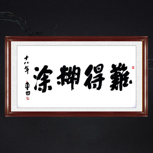 琢璞堂带框装饰画酒馆挂画名人字画手写临摹贾平凹书法难得糊涂