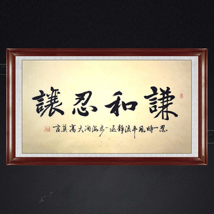 琢璞堂带框装饰画办公室挂画名人字画手写临摹莫言书法谦和忍让