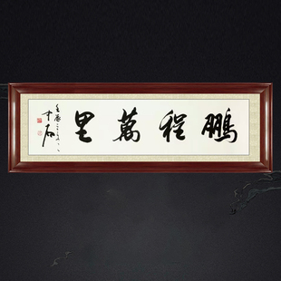 琢璞堂带框装饰画玄关挂画名人字画手写临摹欧阳中石书法鹏程万里
