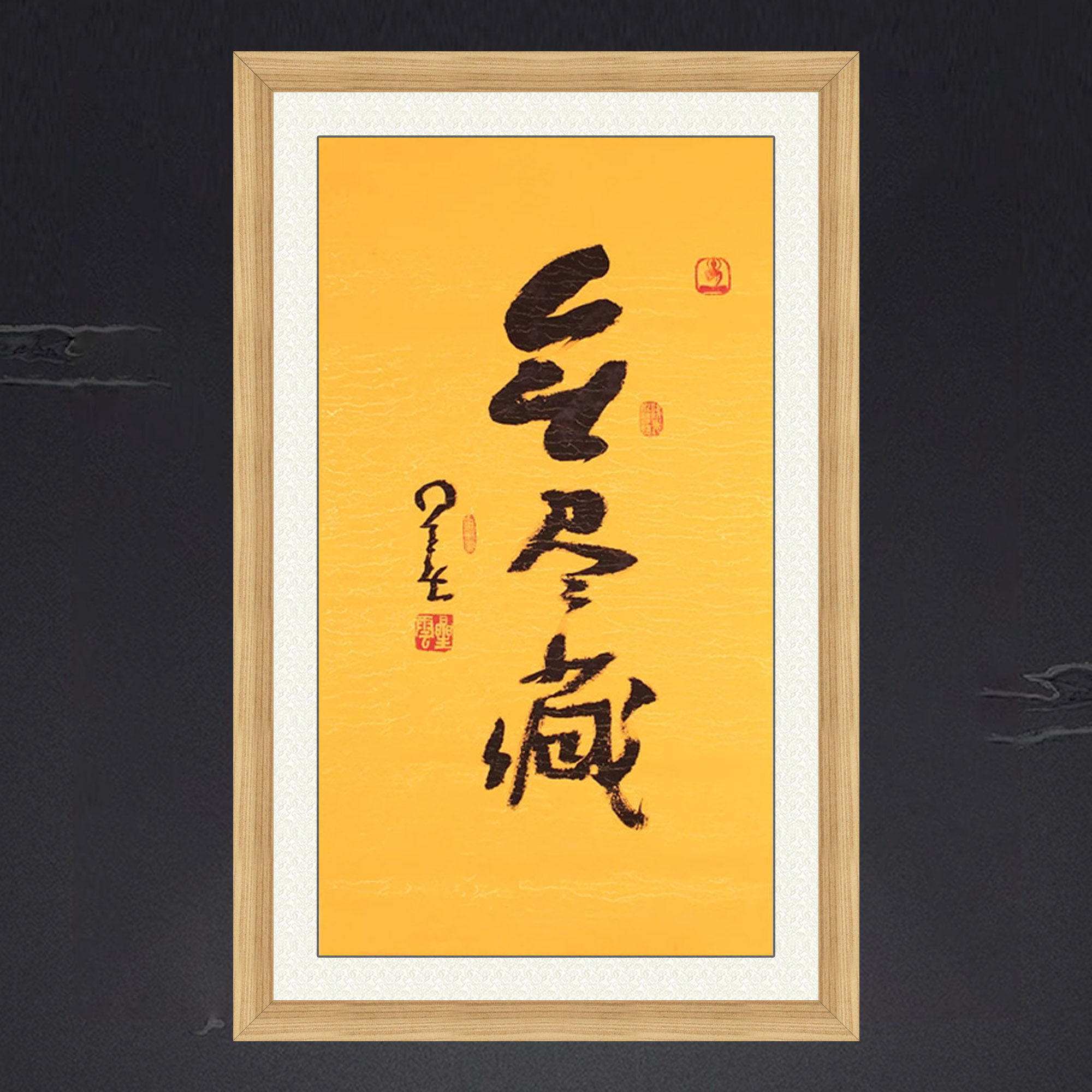 琢璞堂带框装饰画佛堂挂画名人字画手写临摹星云大师书法无尽藏