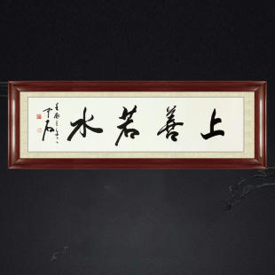 琢璞堂带框装饰画书房挂画名人字画手写临摹欧阳中石书法上善若水
