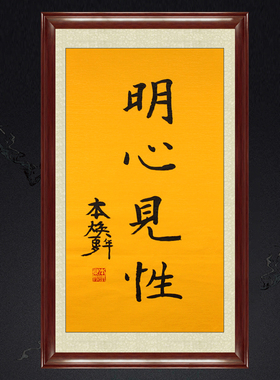 琢璞堂带框装饰画挂画名人字画手写临摹本焕长老书法明心见性