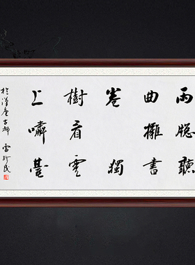 琢璞堂带框装饰画挂画名人字画手写临摹雷珍民书法梅村