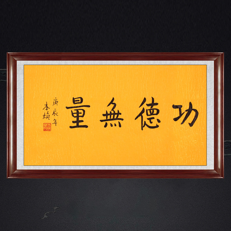 琢璞堂带框装饰画中式门厅挂画名人字画手写临摹本焕书法功德无量