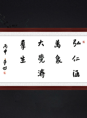 琢璞堂带框装饰画走廊挂画名人字画手写临摹贾平凹书法弘仁涵万象