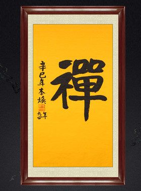 琢璞堂带框装饰画佛堂挂画名人字画手写临摹本焕长老书法禅