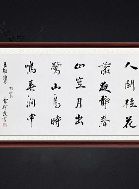 琢璞堂带框装饰画挂画名人字画手写临摹雷珍民书法鸟鸣涧