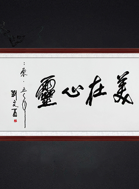 客厅装饰挂画名人字画手写书法