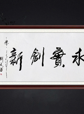 琢璞堂带框装饰画名人字画手写临摹刘文西书法求实创新