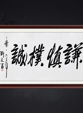 琢璞堂带框装饰画名人字画手写临摹刘文西书法谦慎朴诚