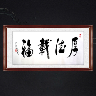 琢璞堂带框装饰画玄关挂画名人字画手写临摹任法融书法厚德载福