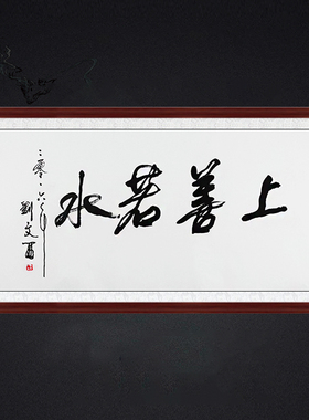 琢璞堂客厅餐厅带框装饰挂画名人字画手写临摹刘文西书法上善若水