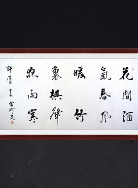 琢璞堂客厅庭院带框装饰画挂画名人字画手写临摹雷珍民书法村舍