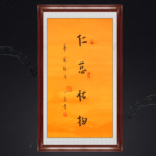 琢璞堂带框装饰画餐厅中式挂画名人字画手写临摹弘一书法仁慈佑物