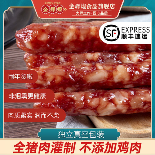 正宗金辉煌湛江广式腊肠