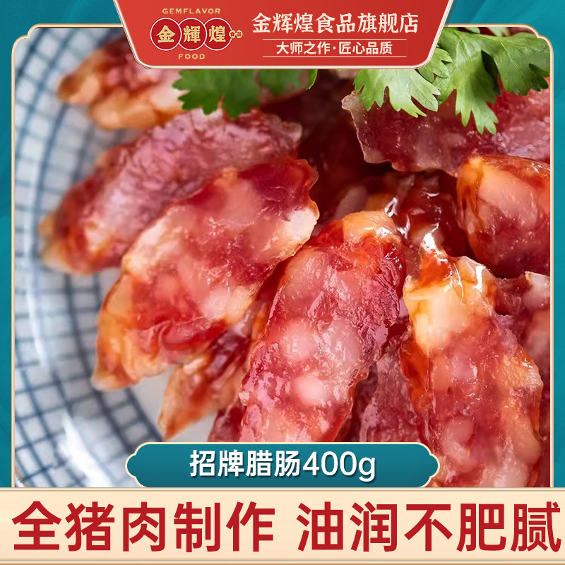 金辉煌常温广东湛江广式腊肠图片