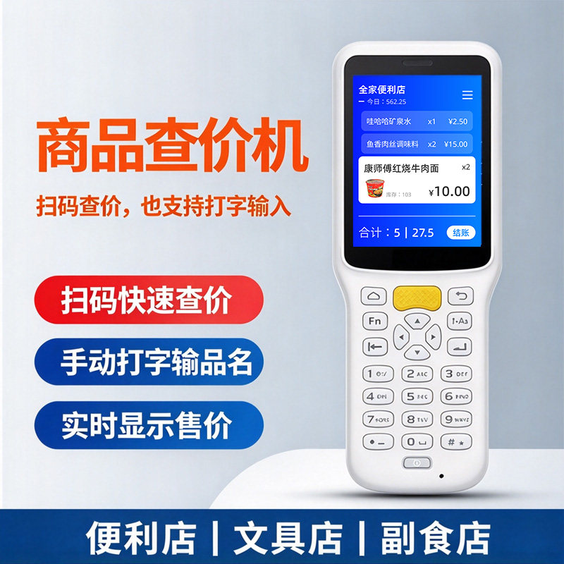 手持式商品查价机扫码快速查价便利店文具店副食店计价器收银机